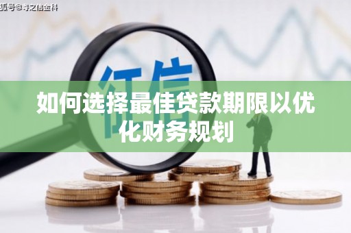 双桥如何选择最佳贷款期限以优化财务规划