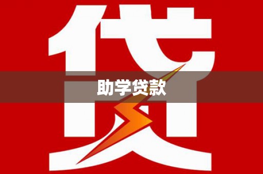 双桥助学贷款