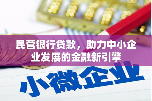双桥民营银行贷款，助力中小企业发展的金融新引擎