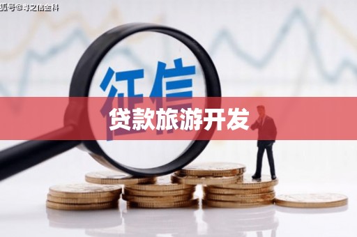 双桥贷款旅游开发