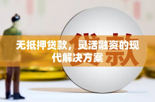 双桥无抵押贷款，灵活融资的现代解决方案