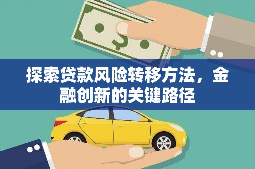 双桥探索贷款风险转移方法，金融创新的关键路径