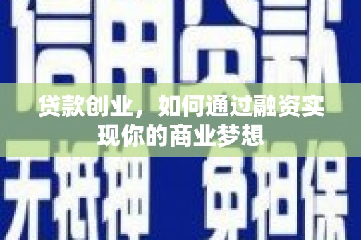 双桥贷款创业，如何通过融资实现你的商业梦想