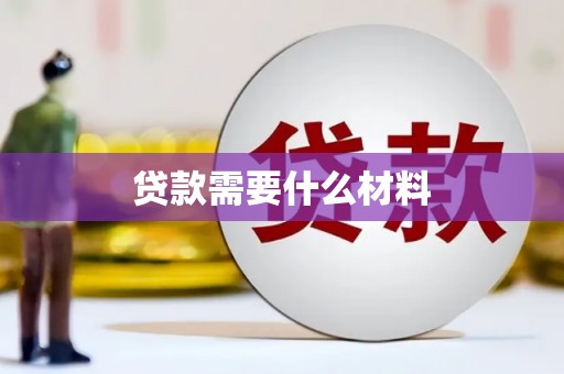 双桥贷款需要什么材料