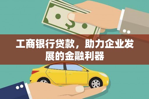 双桥工商银行贷款，助力企业发展的金融利器