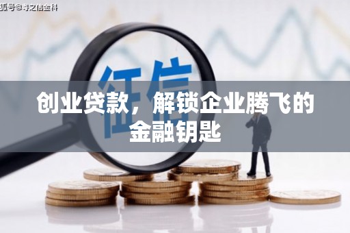 双桥创业贷款，解锁企业腾飞的金融钥匙