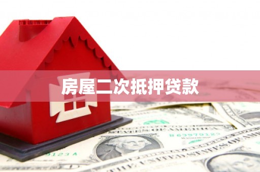 双桥房屋二次抵押贷款