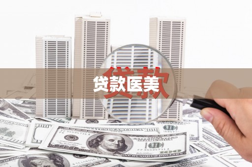 双桥贷款医美
