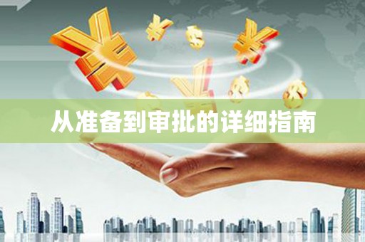 双桥从准备到审批的详细指南