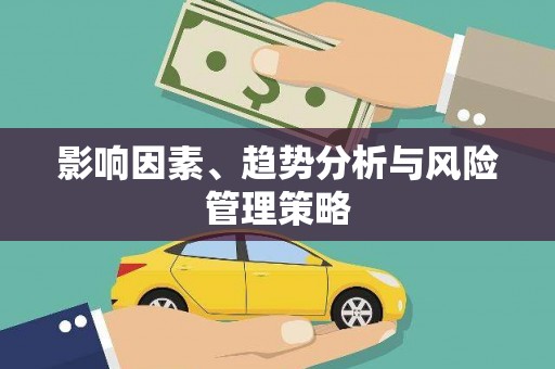 双桥影响因素、趋势分析与风险管理策略