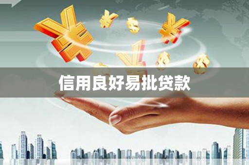 双桥信用良好易批贷款