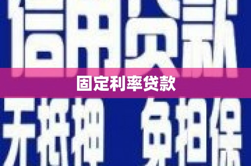 双桥固定利率贷款
