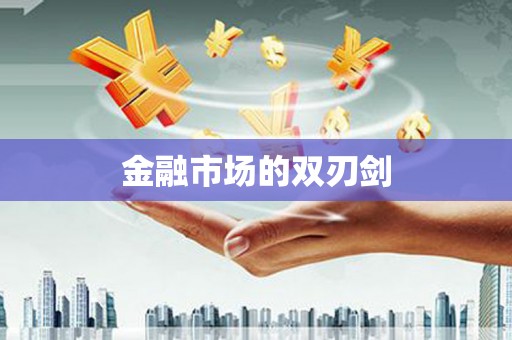 双桥金融市场的双刃剑