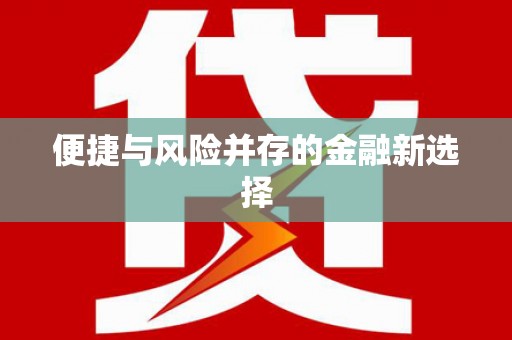 双桥便捷与风险并存的金融新选择