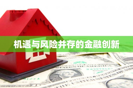 双桥机遇与风险并存的金融创新