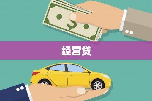 双桥经营贷