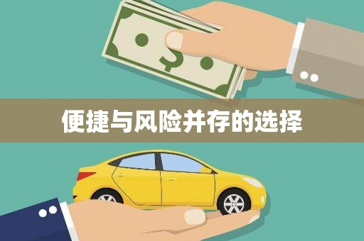 双桥便捷与风险并存的选择