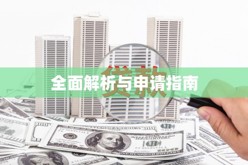 双桥全面解析与申请指南