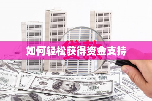 双桥如何轻松获得资金支持