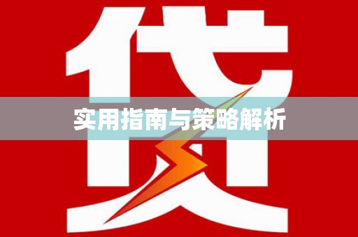 双桥实用指南与策略解析