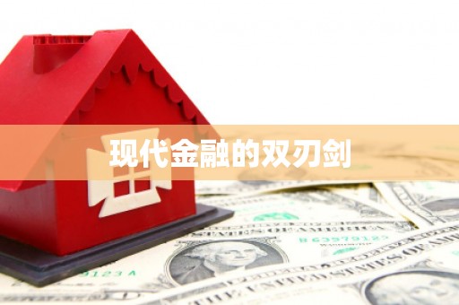 双桥现代金融的双刃剑