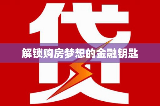 双桥解锁购房梦想的金融钥匙