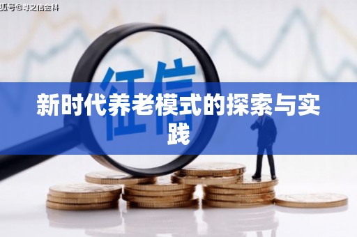 双桥新时代养老模式的探索与实践