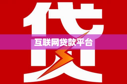双桥互联网贷款平台