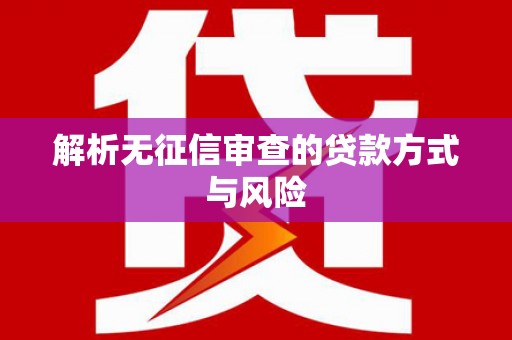 双桥解析无征信审查的贷款方式与风险