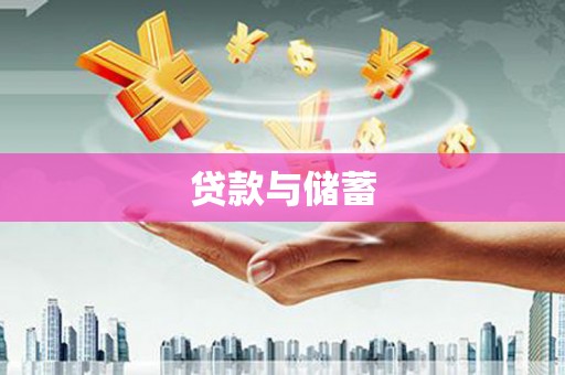 双桥贷款与储蓄
