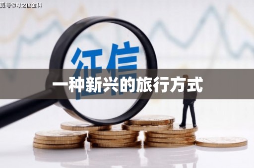 双桥一种新兴的旅行方式