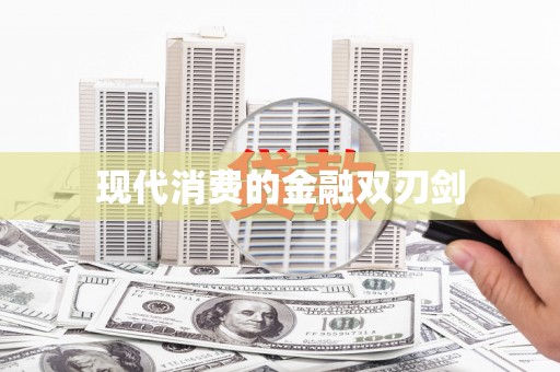 双桥现代消费的金融双刃剑