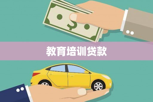 双桥教育培训贷款
