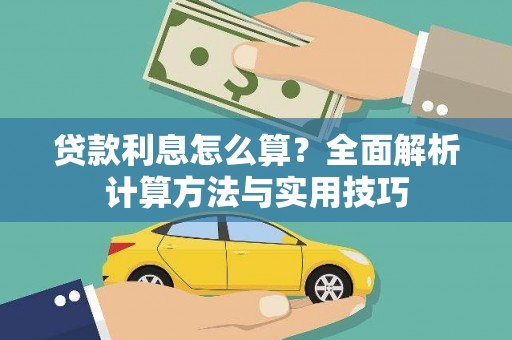 双桥贷款利息怎么算？全面解析计算方法与实用技巧