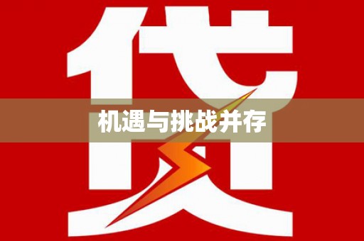 双桥机遇与挑战并存