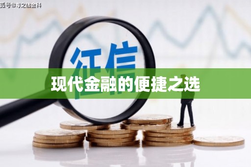 双桥现代金融的便捷之选