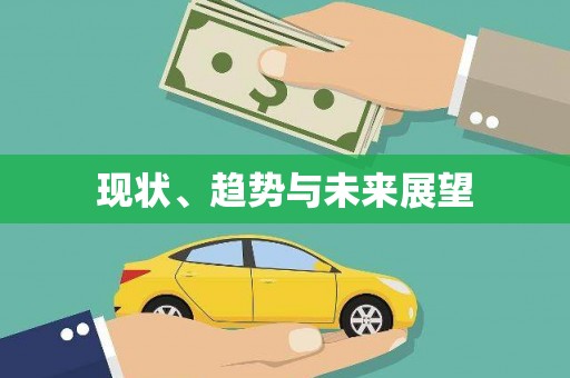 双桥现状、趋势与未来展望