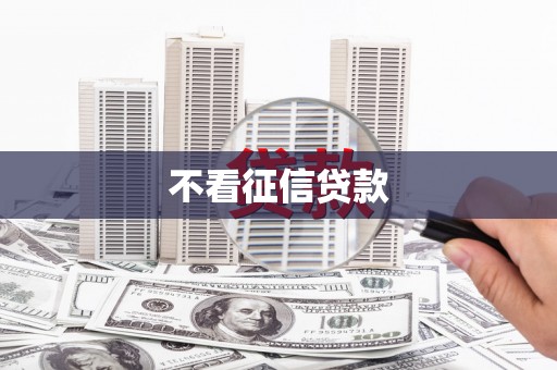 双桥不看征信贷款