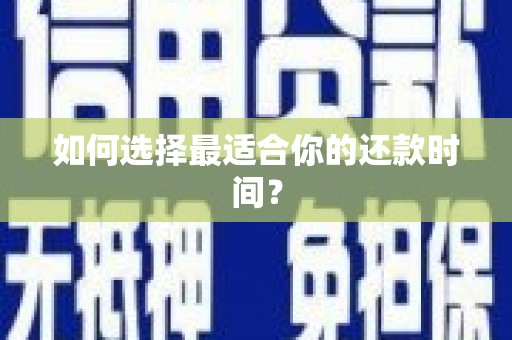 双桥如何选择最适合你的还款时间？
