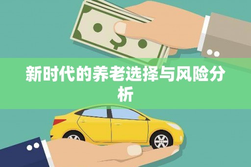 双桥新时代的养老选择与风险分析