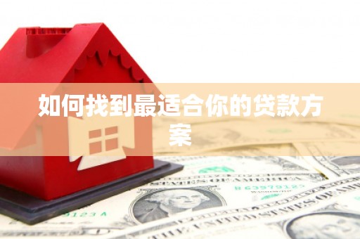 双桥如何找到最适合你的贷款方案