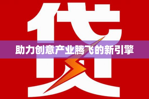 双桥助力创意产业腾飞的新引擎