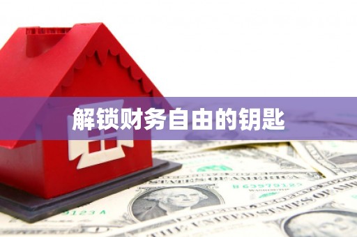 双桥解锁财务自由的钥匙