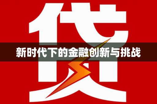 双桥新时代下的金融创新与挑战