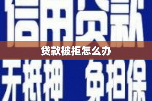 双桥贷款被拒怎么办