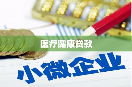 双桥医疗健康贷款