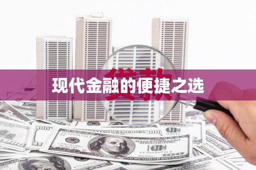 双桥现代金融的便捷之选