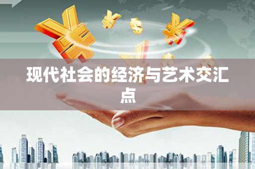 双桥现代社会的经济与艺术交汇点
