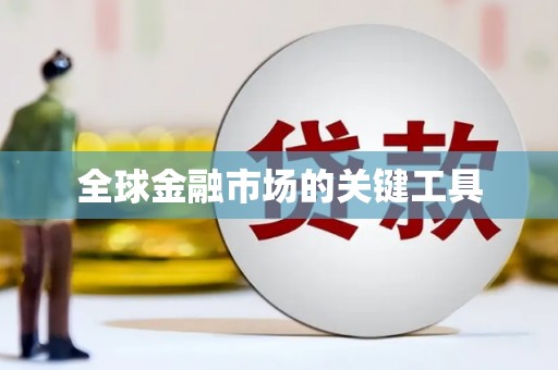 双桥全球金融市场的关键工具