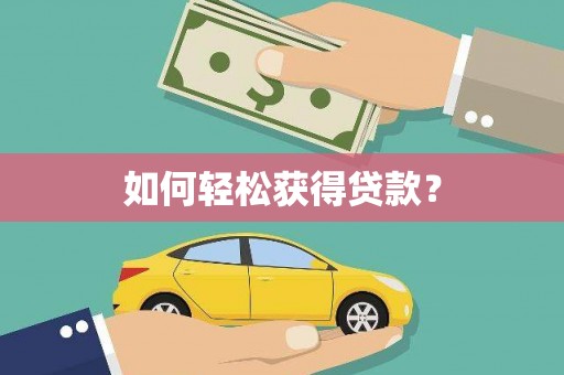 双桥如何轻松获得贷款？